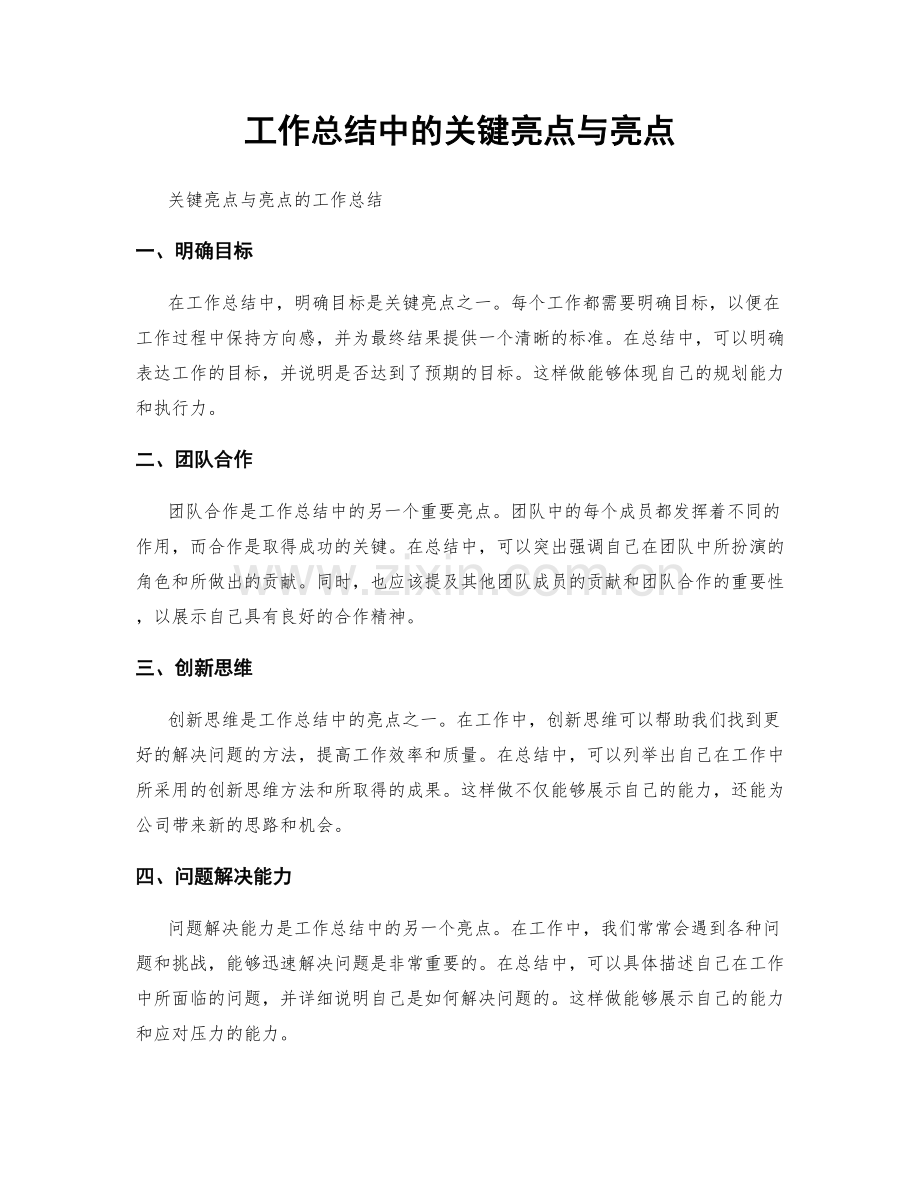 工作总结中的关键亮点与亮点.docx_第1页