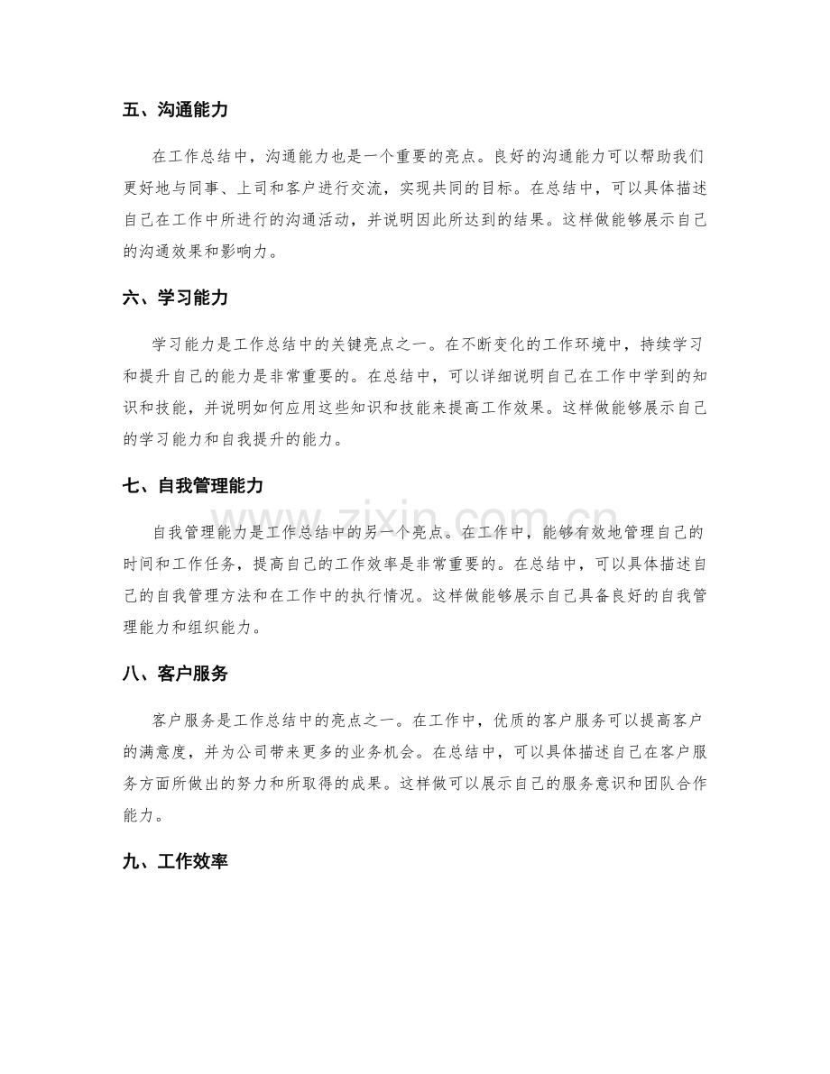 工作总结中的关键亮点与亮点.docx_第2页