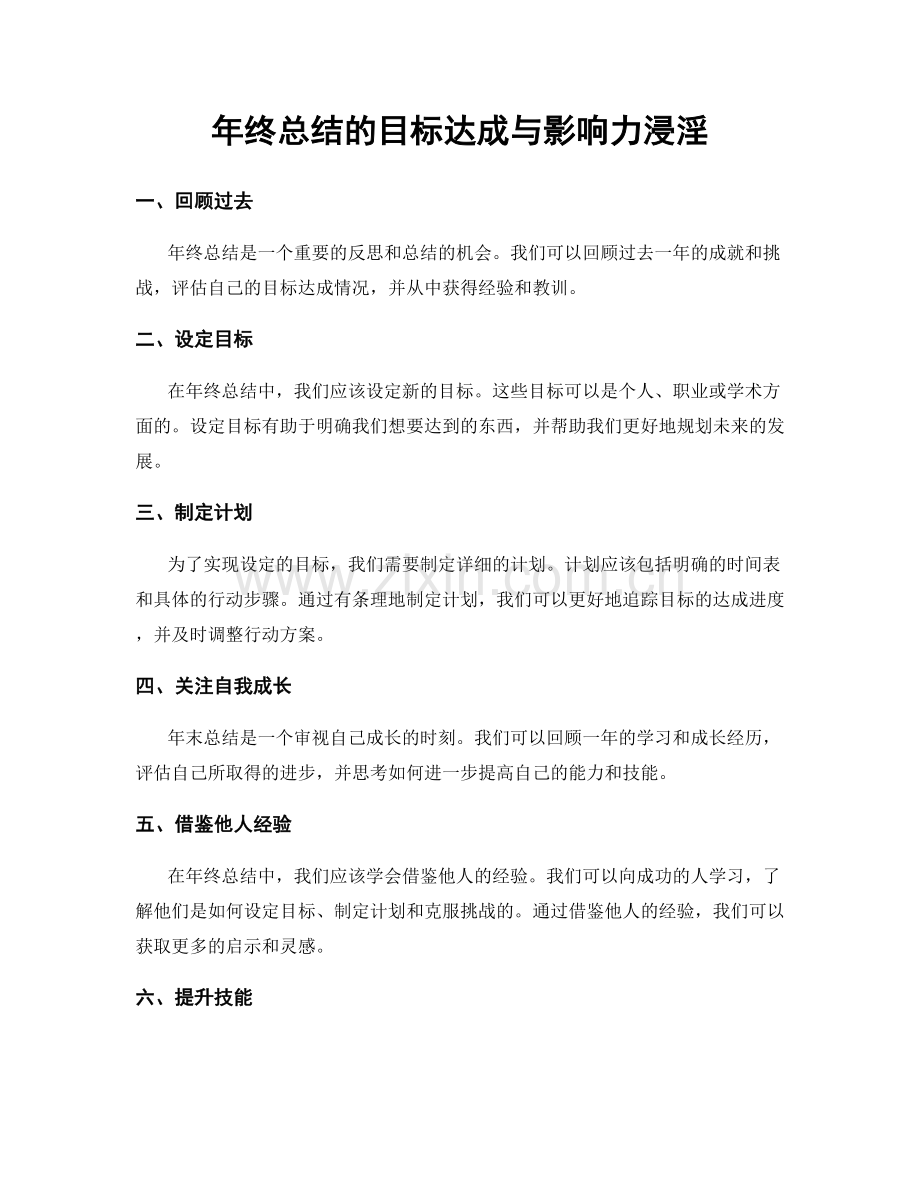 年终总结的目标达成与影响力浸淫.docx_第1页