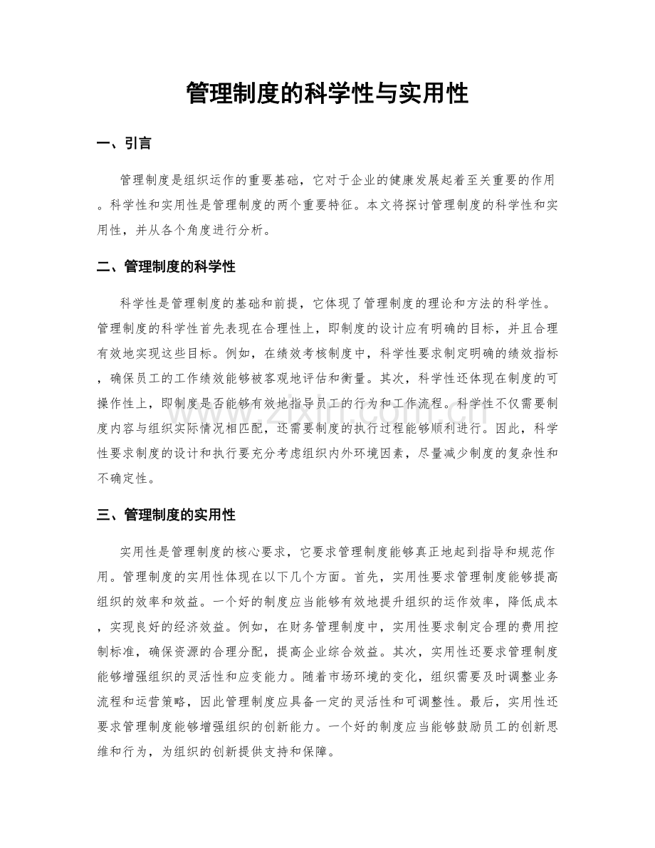 管理制度的科学性与实用性.docx_第1页