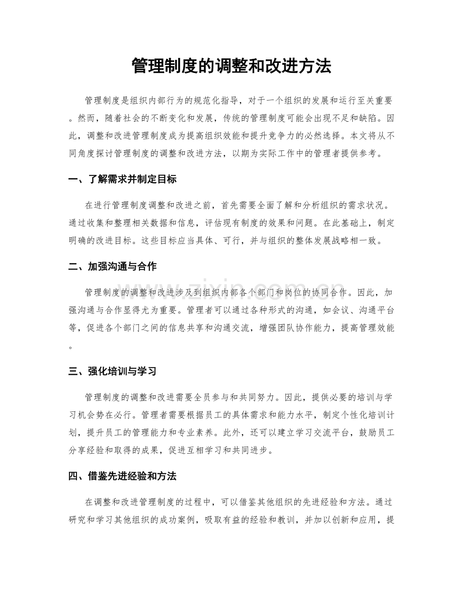 管理制度的调整和改进方法.docx_第1页