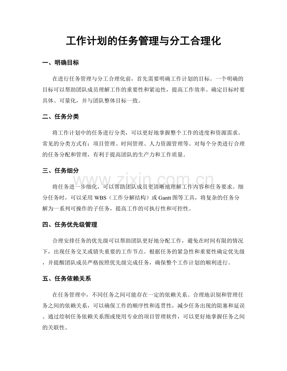 工作计划的任务管理与分工合理化.docx_第1页