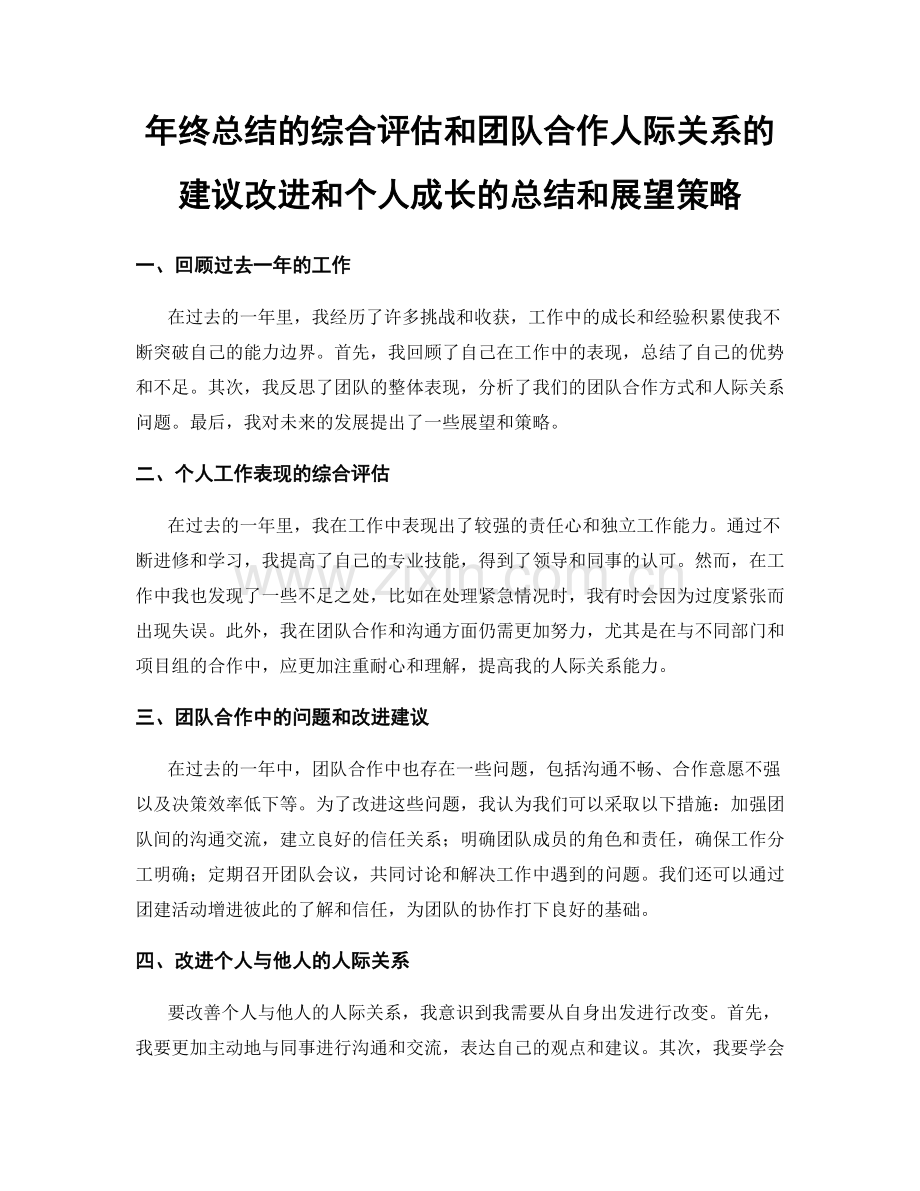 年终总结的综合评估和团队合作人际关系的建议改进和个人成长的总结和展望策略.docx_第1页