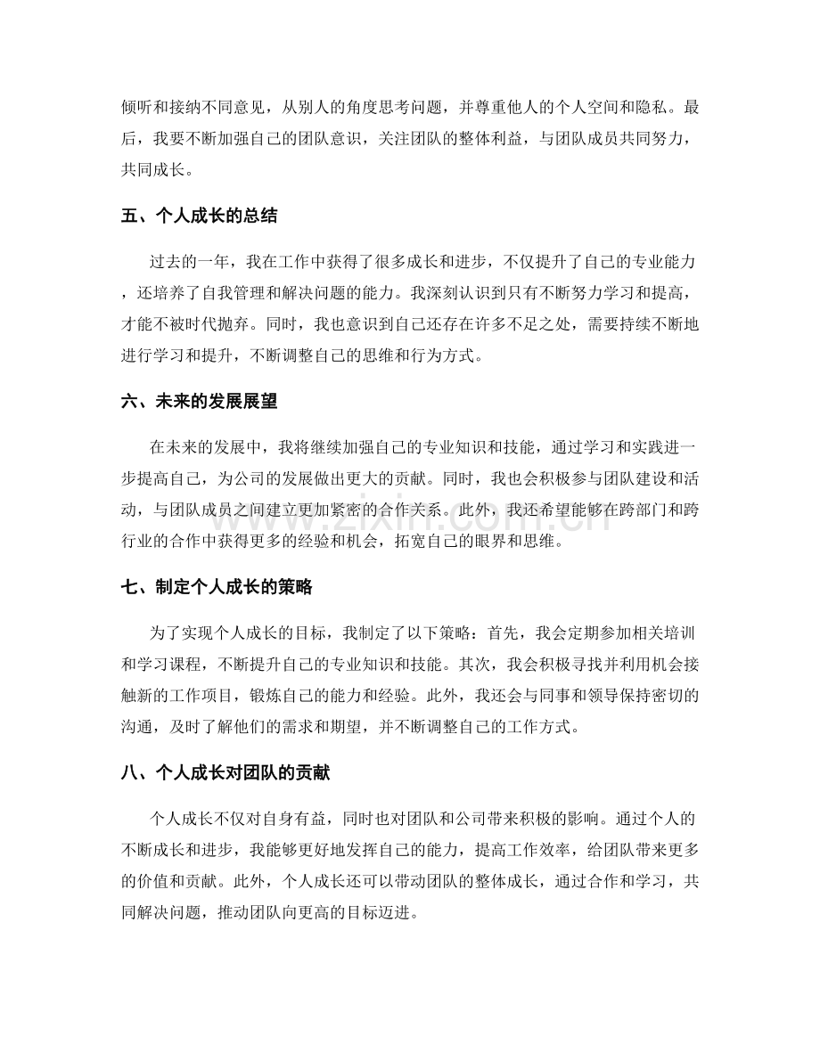 年终总结的综合评估和团队合作人际关系的建议改进和个人成长的总结和展望策略.docx_第2页