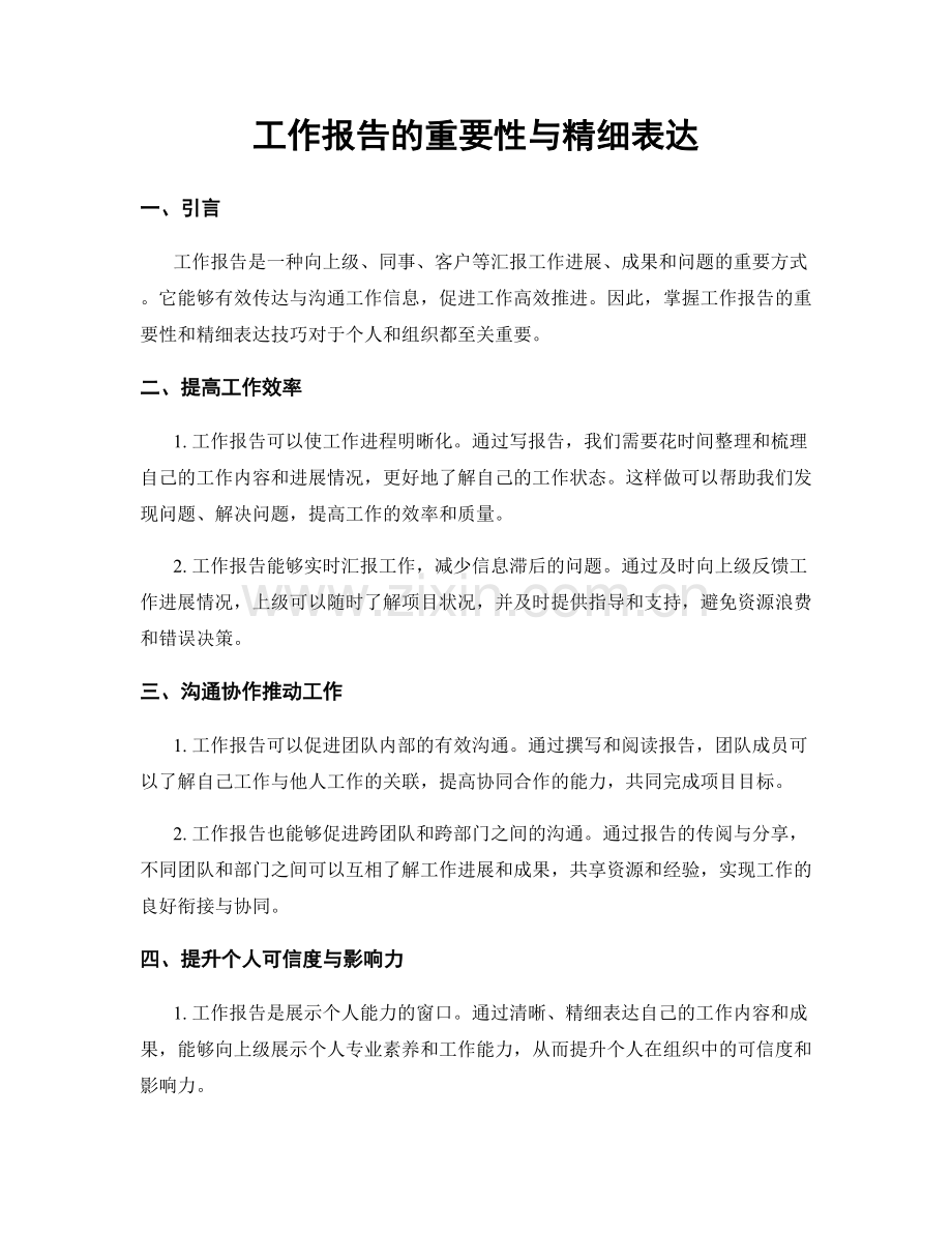 工作报告的重要性与精细表达.docx_第1页