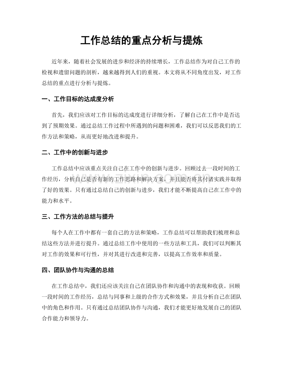 工作总结的重点分析与提炼.docx_第1页