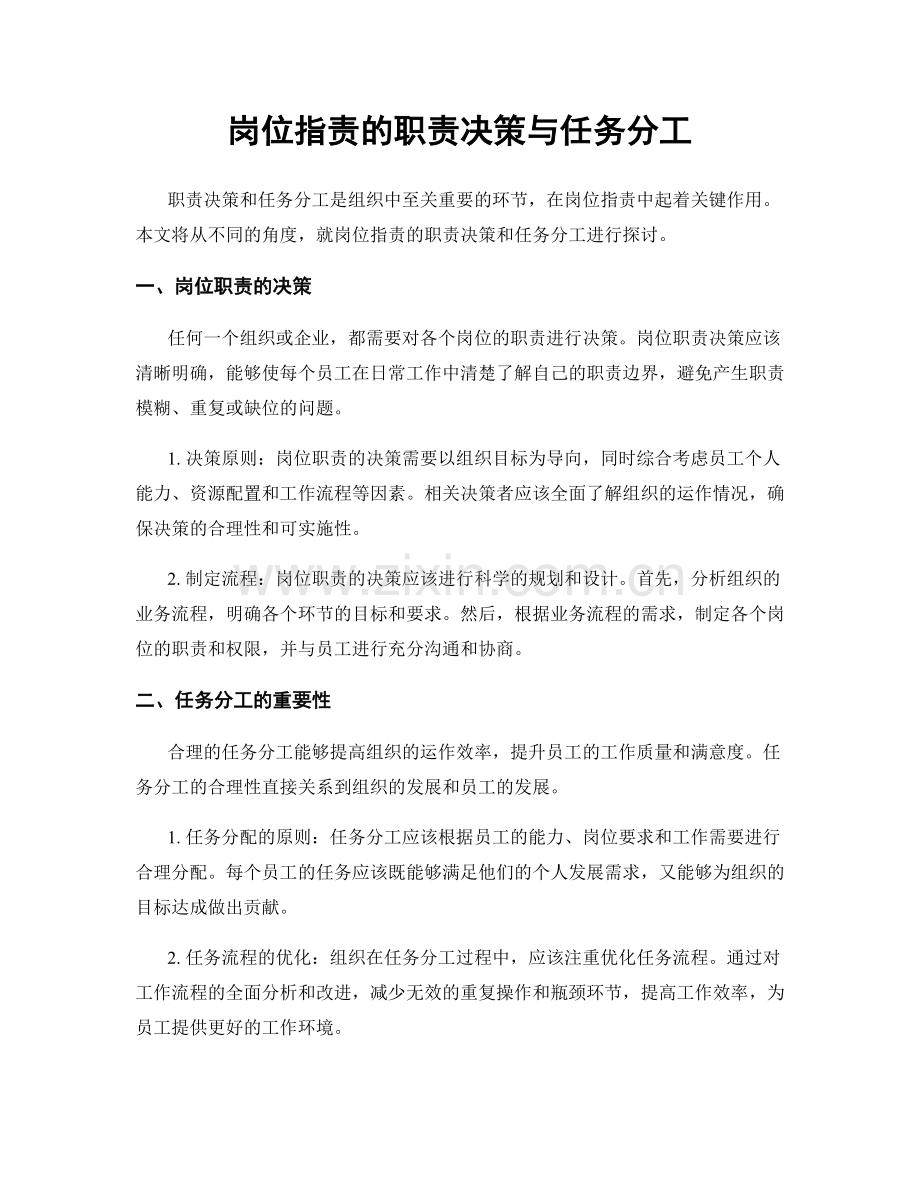 岗位职责的职责决策与任务分工.docx_第1页