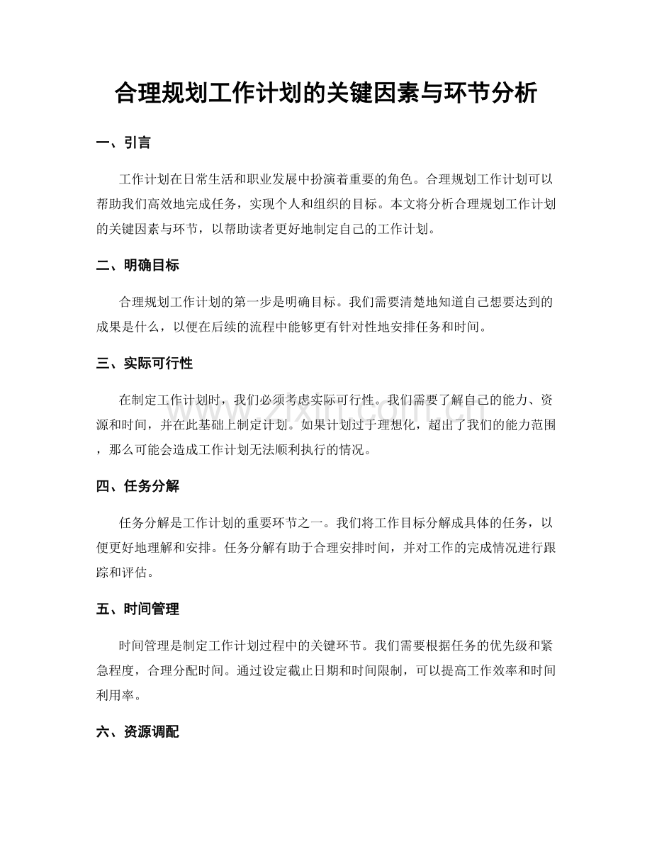 合理规划工作计划的关键因素与环节分析.docx_第1页