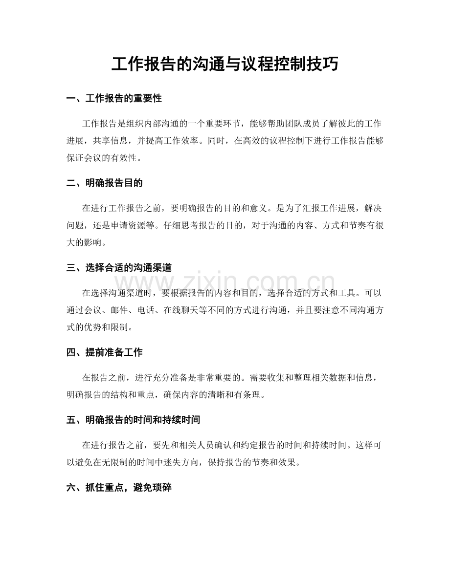 工作报告的沟通与议程控制技巧.docx_第1页