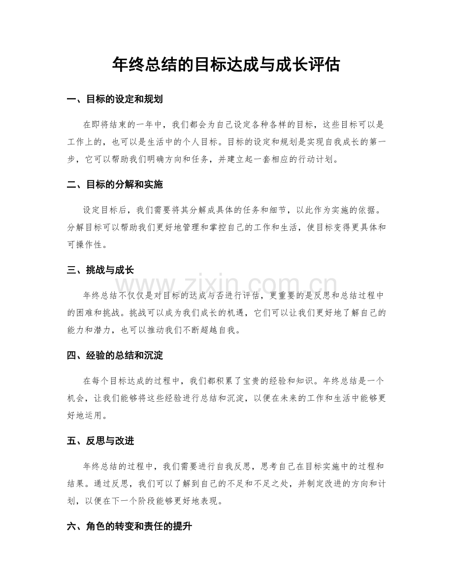 年终总结的目标达成与成长评估.docx_第1页