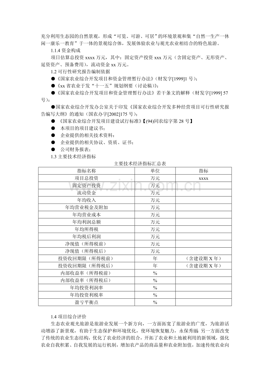 生态农业旅游休闲观光园项目可行性研究报告(优秀可研报告范本).doc_第2页