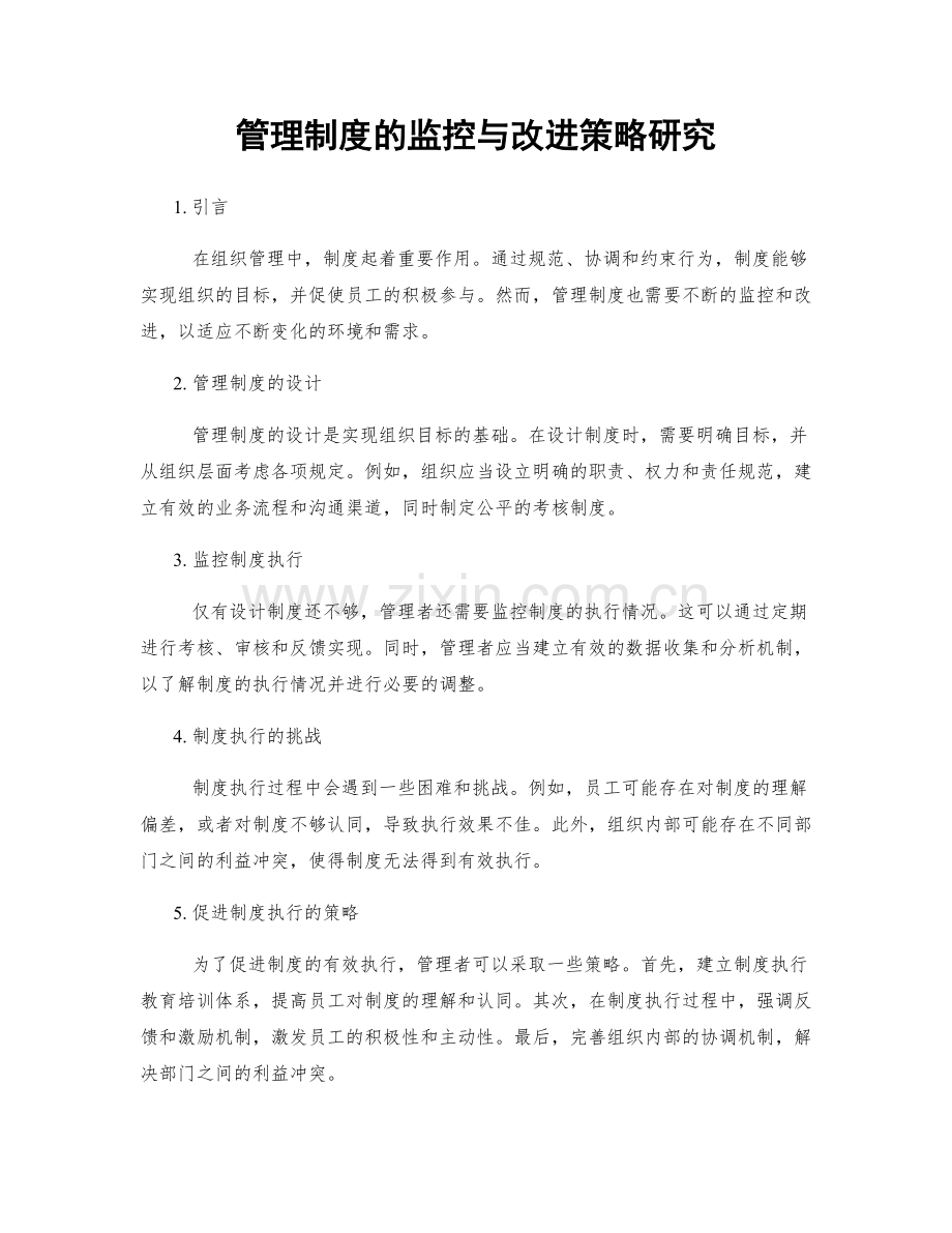 管理制度的监控与改进策略研究.docx_第1页