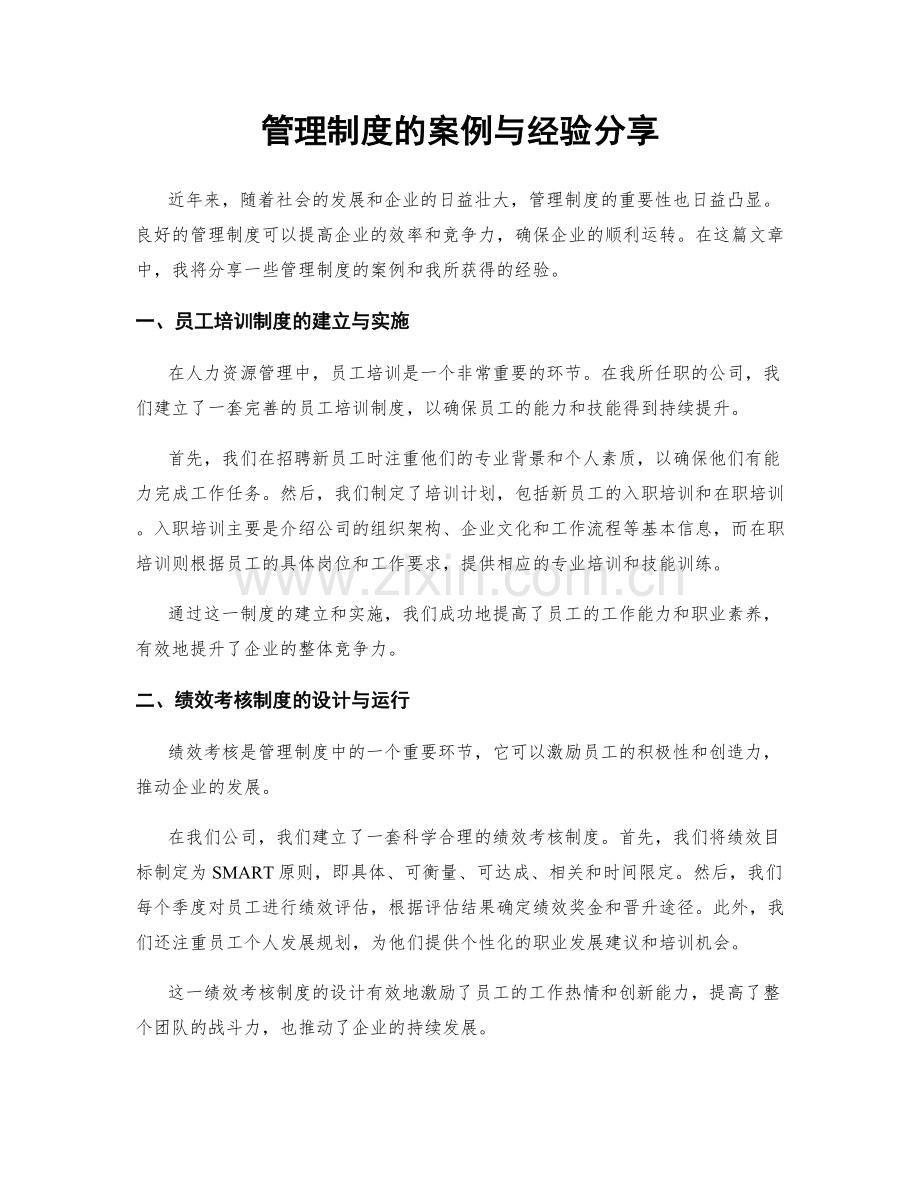 管理制度的案例与经验分享.docx_第1页