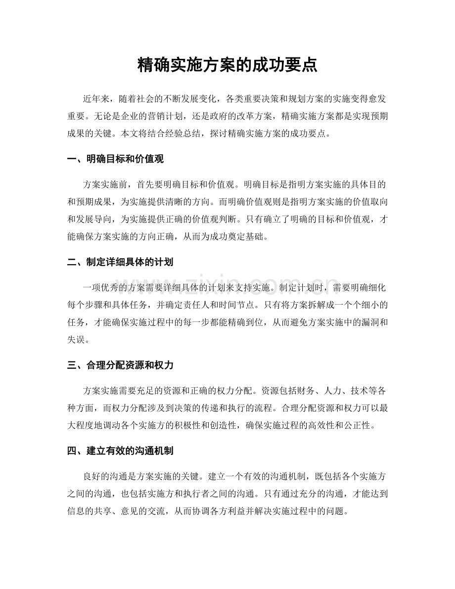 精确实施方案的成功要点.docx_第1页