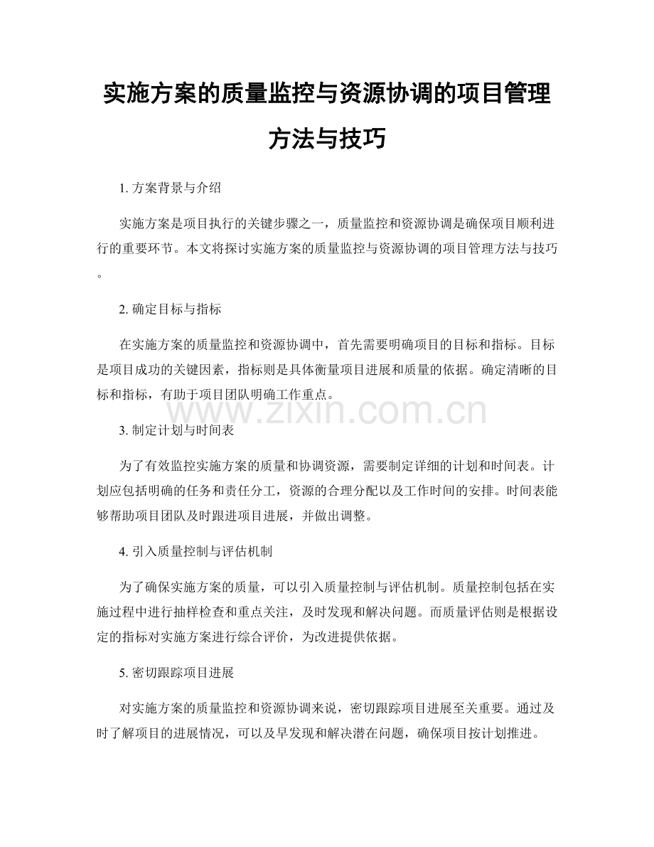 实施方案的质量监控与资源协调的项目管理方法与技巧.docx_第1页