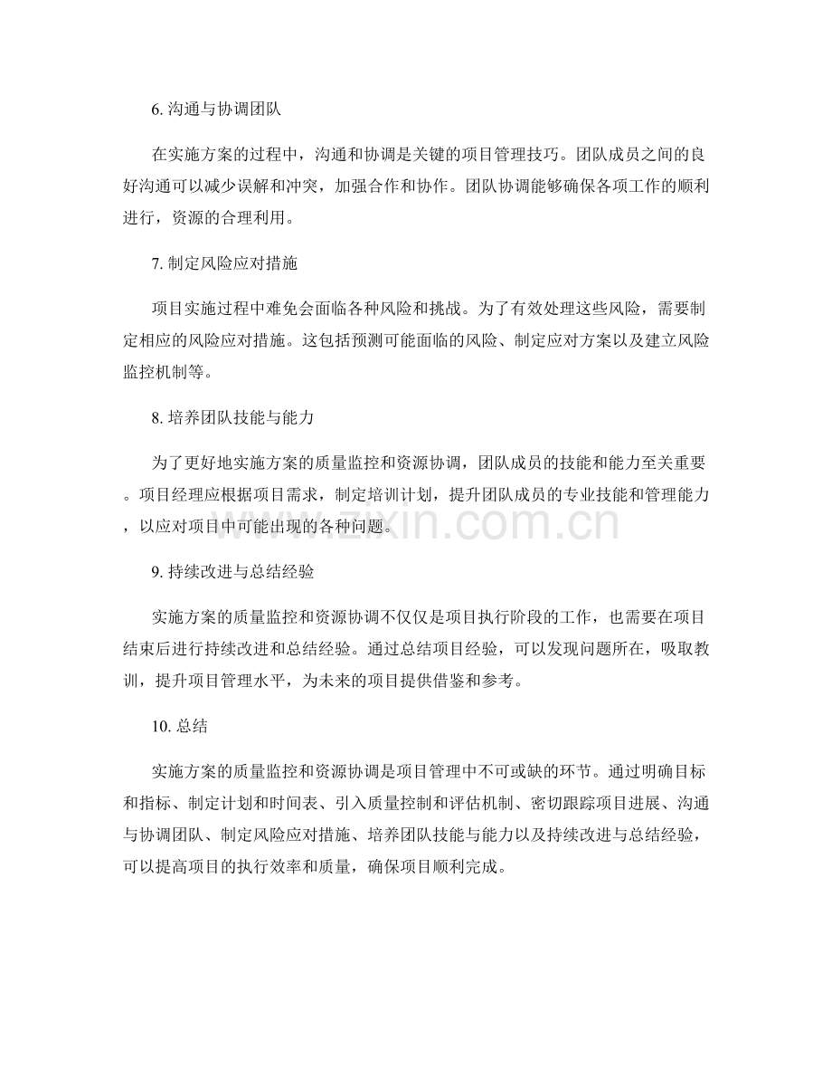 实施方案的质量监控与资源协调的项目管理方法与技巧.docx_第2页