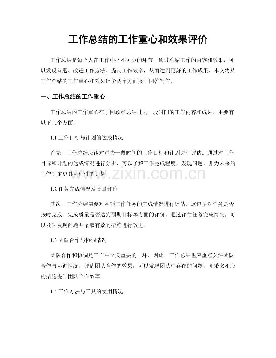 工作总结的工作重心和效果评价.docx_第1页