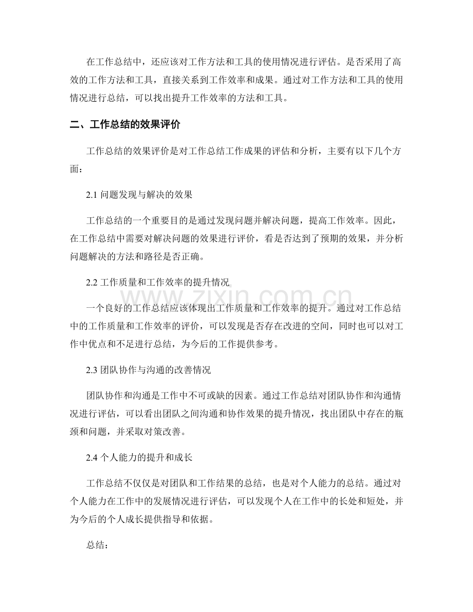 工作总结的工作重心和效果评价.docx_第2页