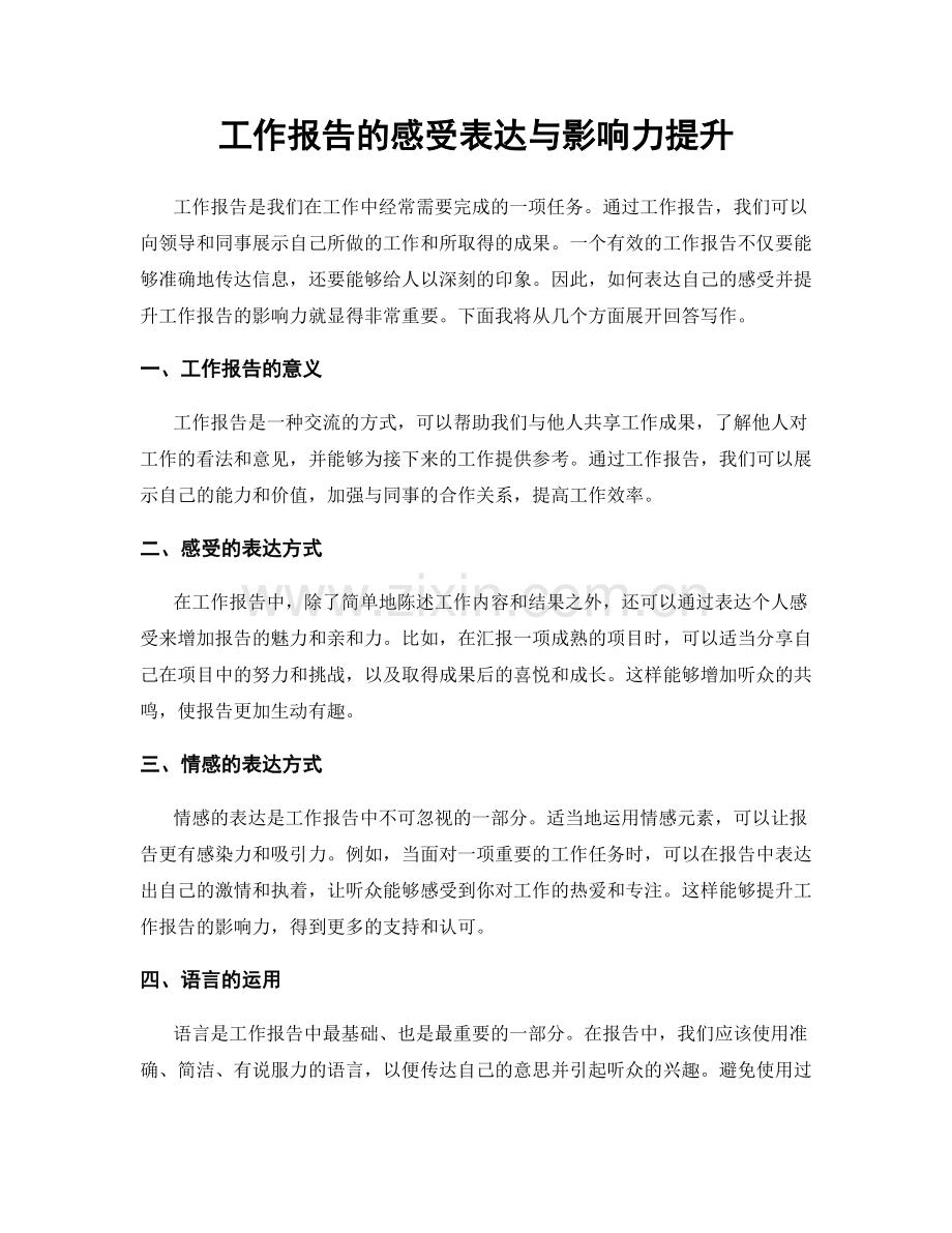 工作报告的感受表达与影响力提升.docx_第1页