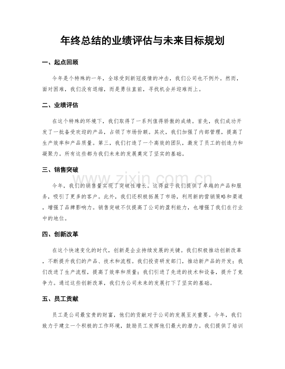 年终总结的业绩评估与未来目标规划.docx_第1页