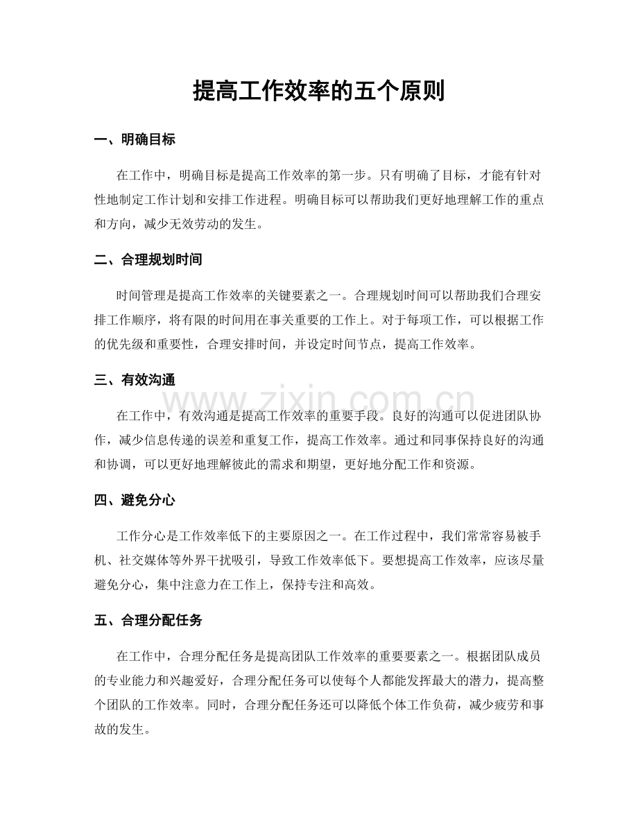 提高工作效率的五个原则.docx_第1页