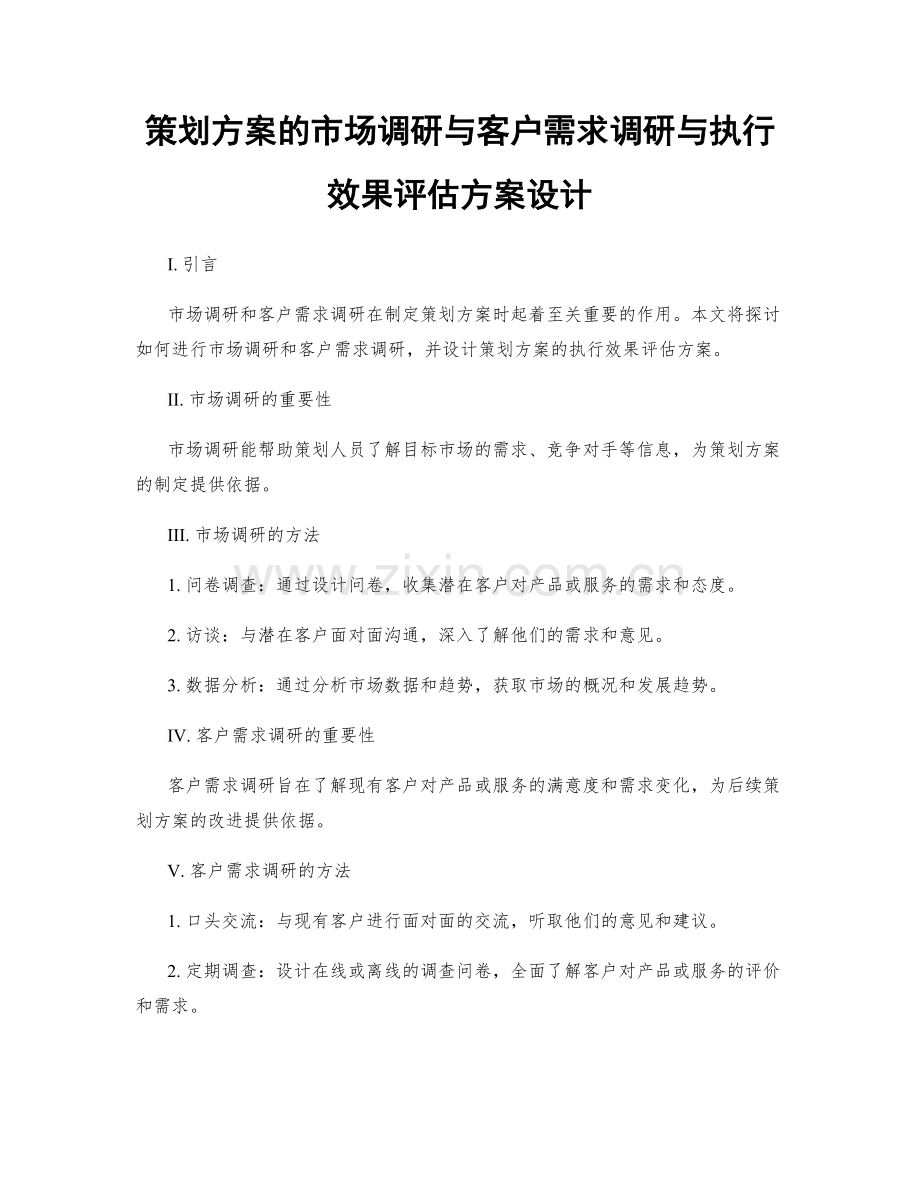 策划方案的市场调研与客户需求调研与执行效果评估方案设计.docx_第1页