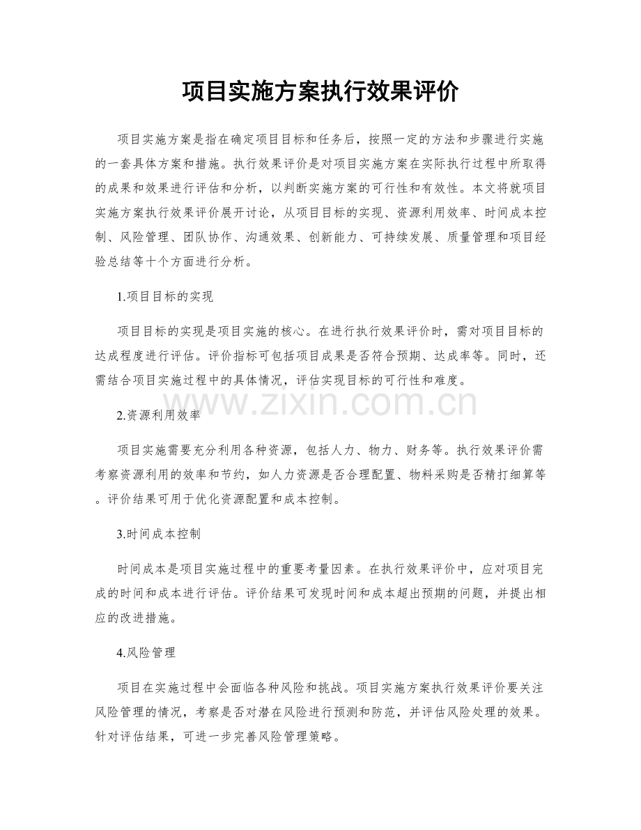 项目实施方案执行效果评价.docx_第1页