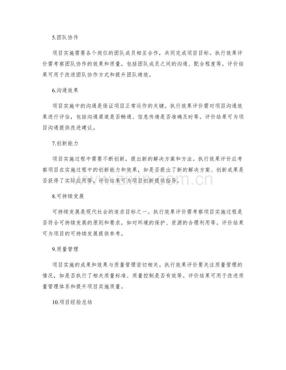 项目实施方案执行效果评价.docx_第2页