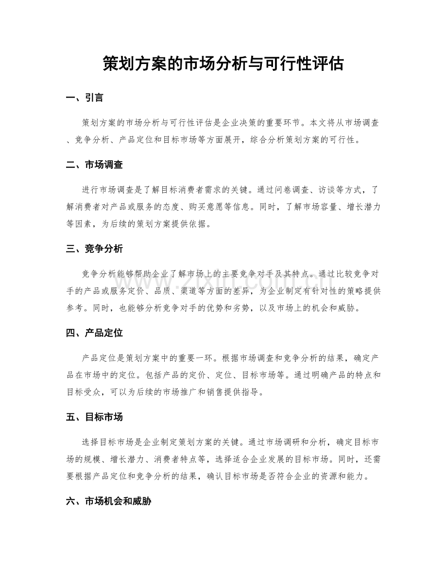 策划方案的市场分析与可行性评估.docx_第1页