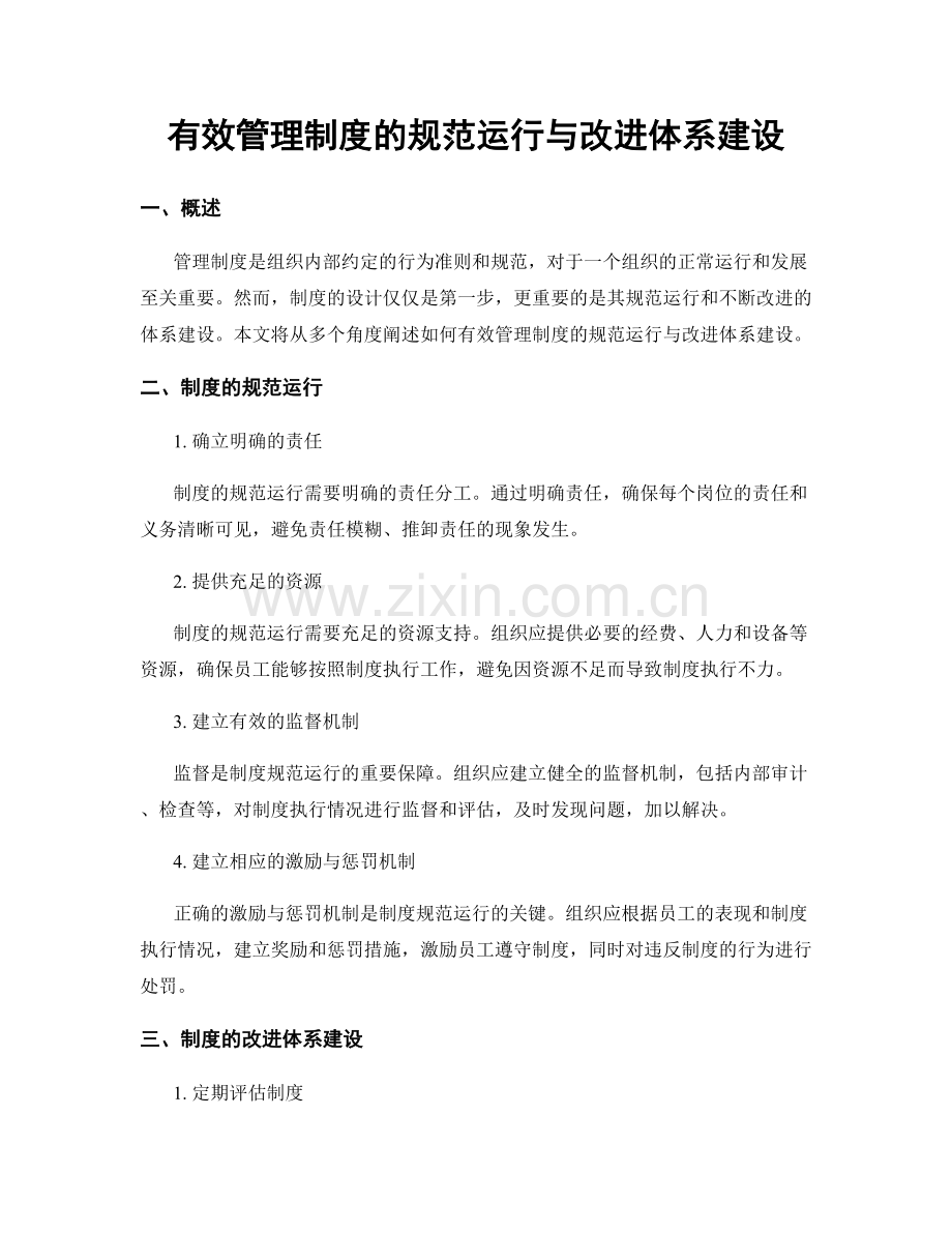 有效管理制度的规范运行与改进体系建设.docx_第1页