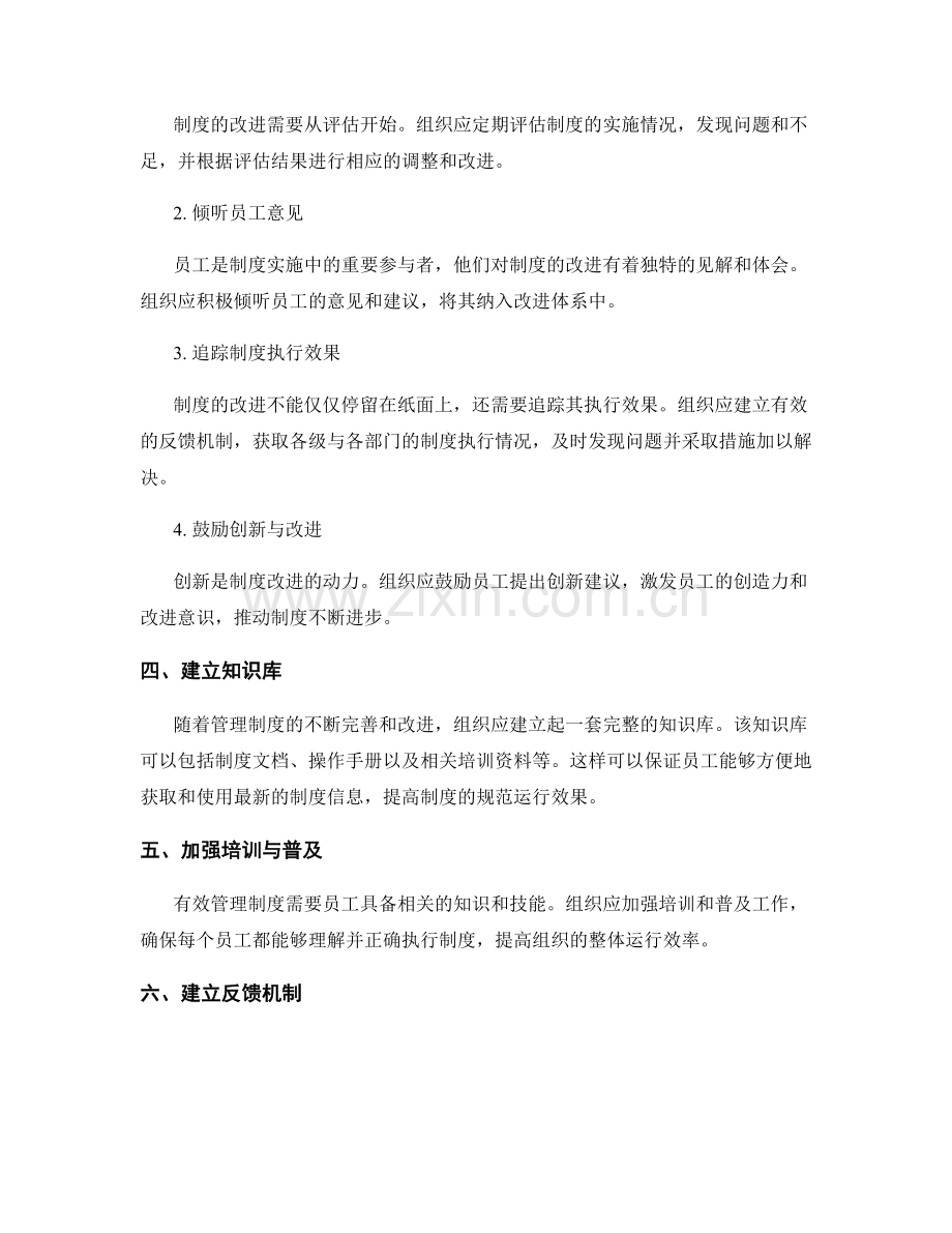 有效管理制度的规范运行与改进体系建设.docx_第2页