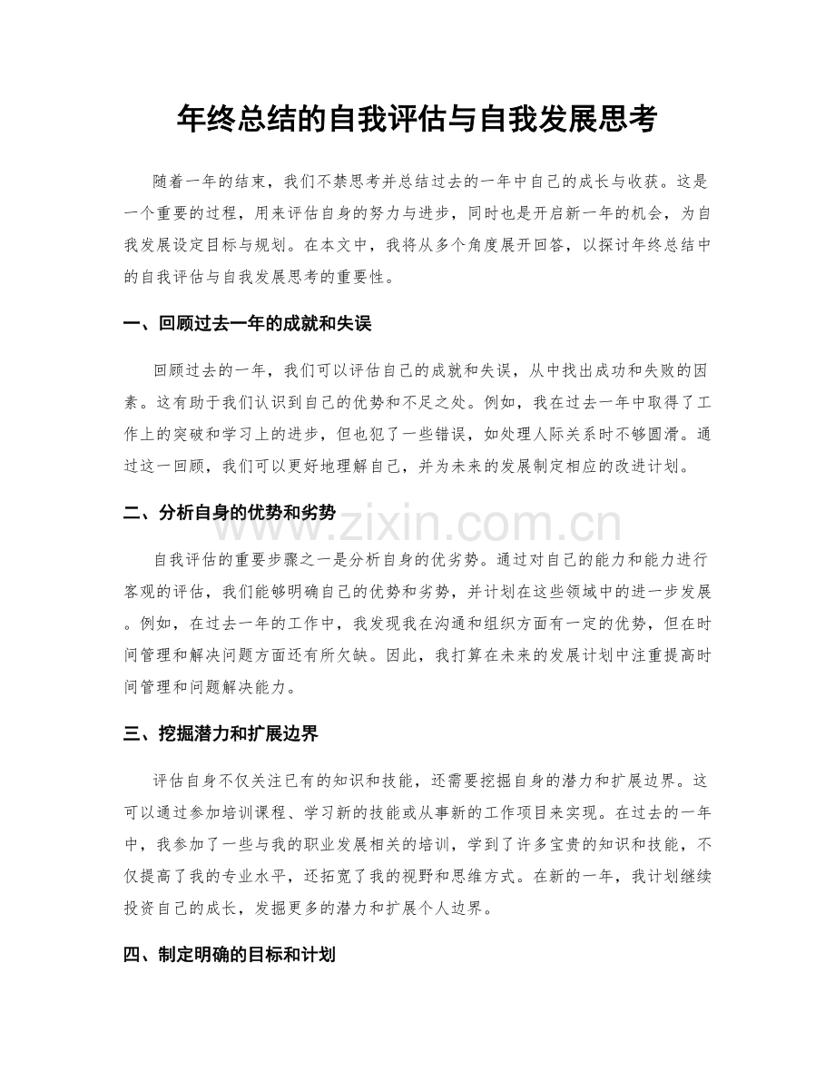 年终总结的自我评估与自我发展思考.docx_第1页