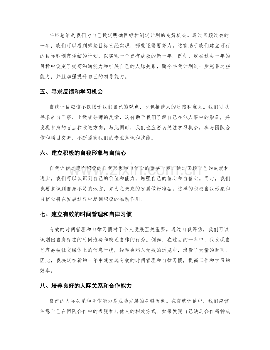 年终总结的自我评估与自我发展思考.docx_第2页