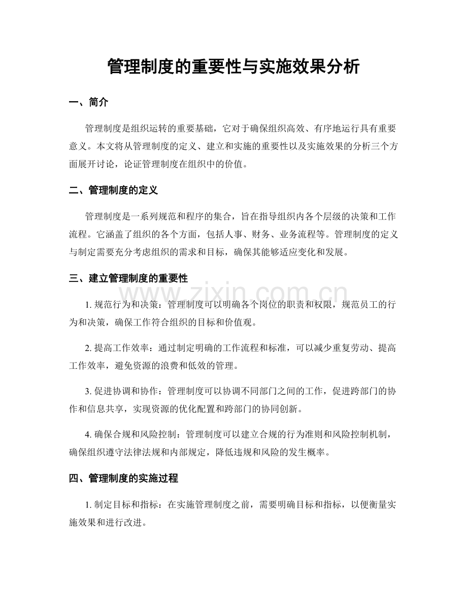 管理制度的重要性与实施效果分析.docx_第1页