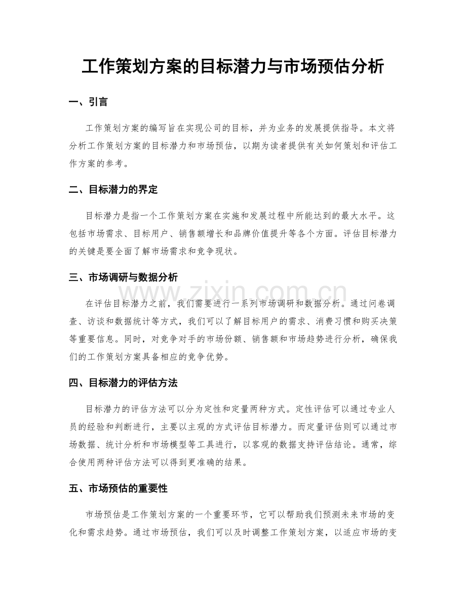 工作策划方案的目标潜力与市场预估分析.docx_第1页