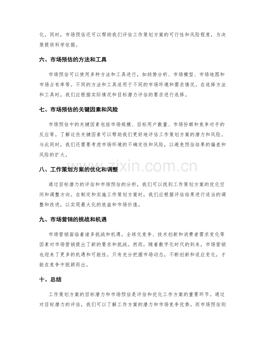 工作策划方案的目标潜力与市场预估分析.docx_第2页