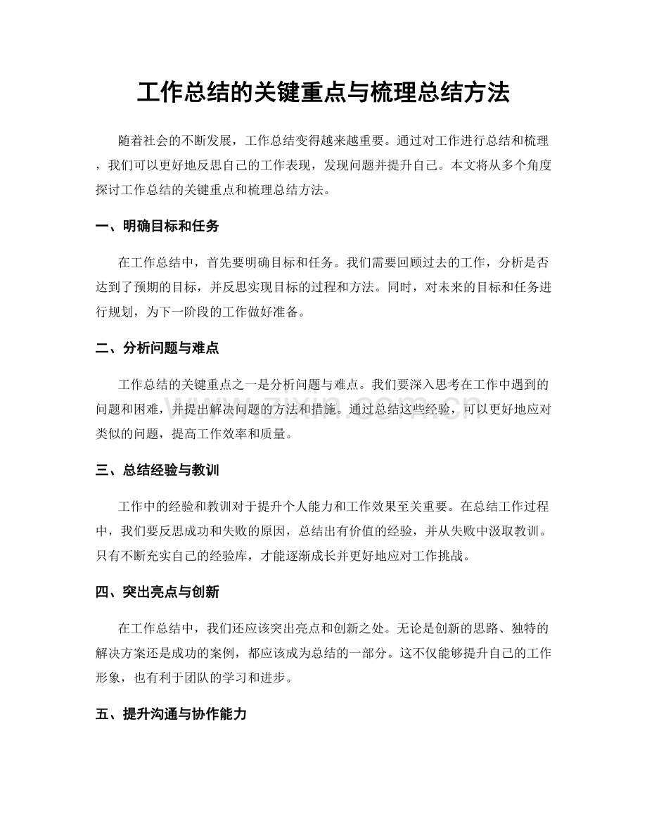 工作总结的关键重点与梳理总结方法.docx_第1页