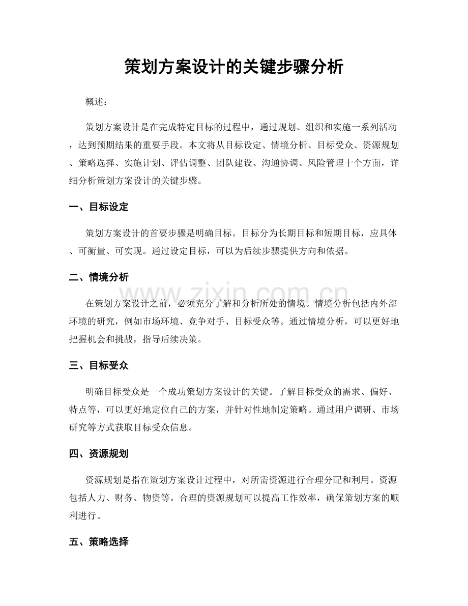 策划方案设计的关键步骤分析.docx_第1页