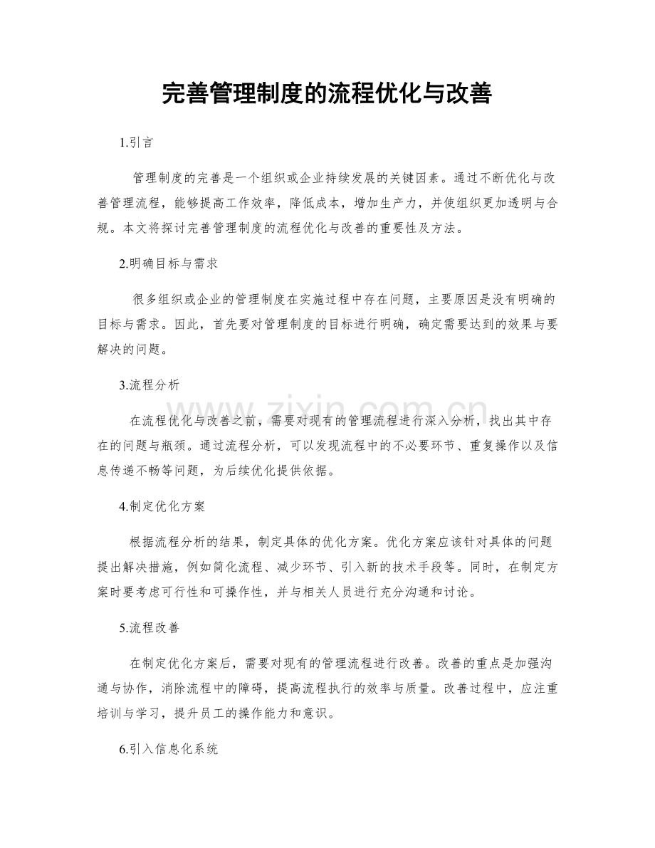 完善管理制度的流程优化与改善.docx_第1页