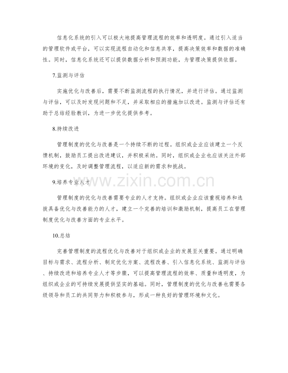 完善管理制度的流程优化与改善.docx_第2页