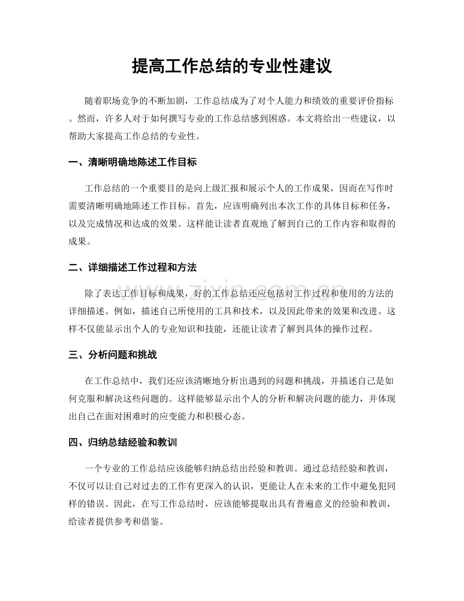 提高工作总结的专业性建议.docx_第1页