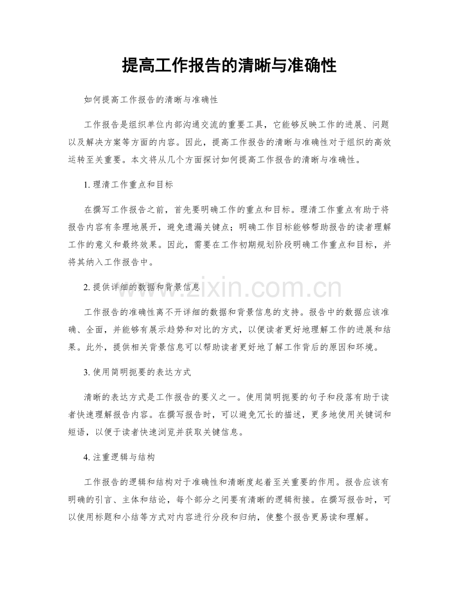 提高工作报告的清晰与准确性.docx_第1页