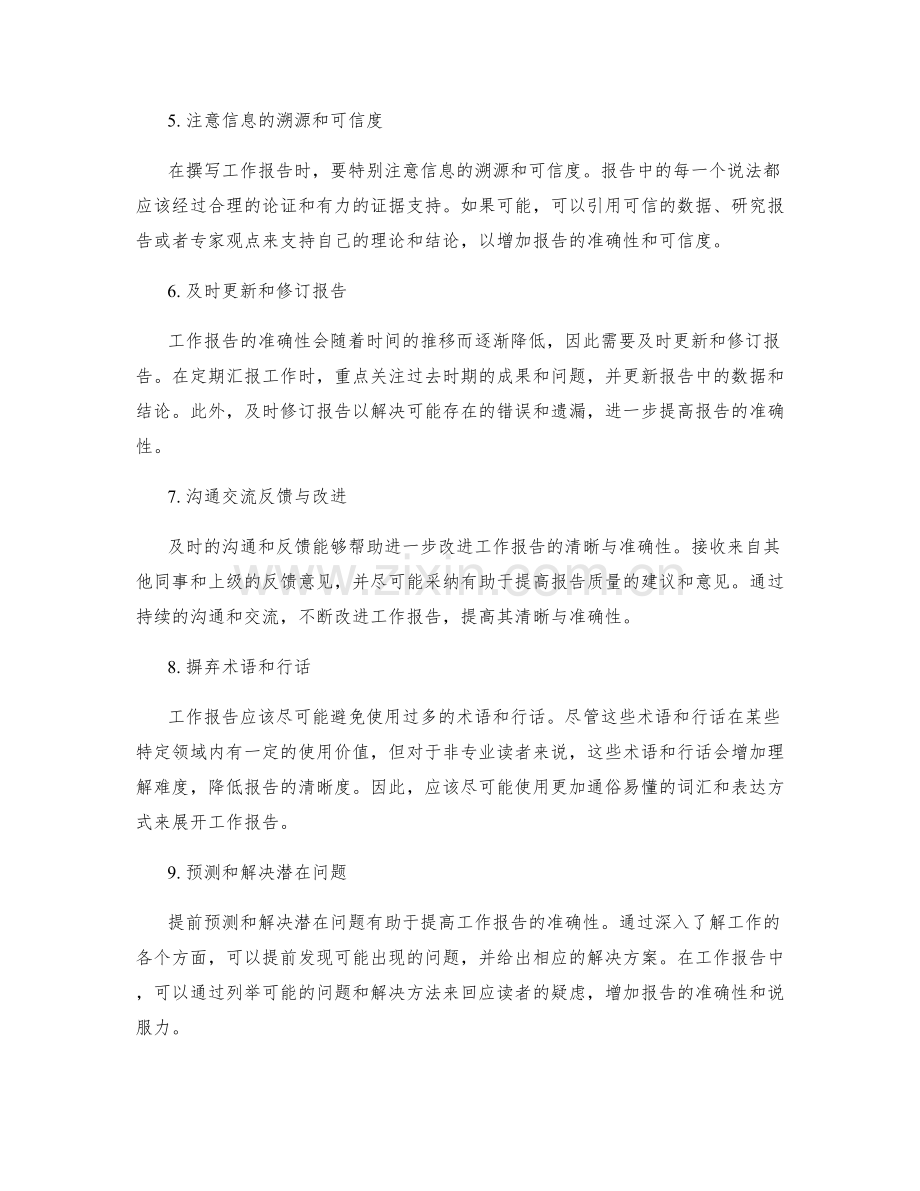 提高工作报告的清晰与准确性.docx_第2页