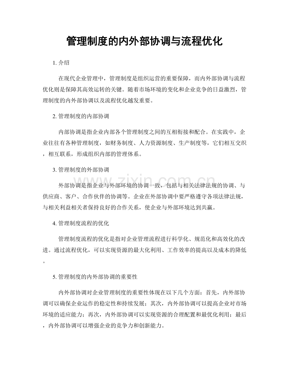 管理制度的内外部协调与流程优化.docx_第1页