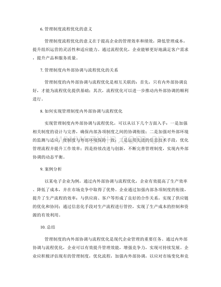 管理制度的内外部协调与流程优化.docx_第2页