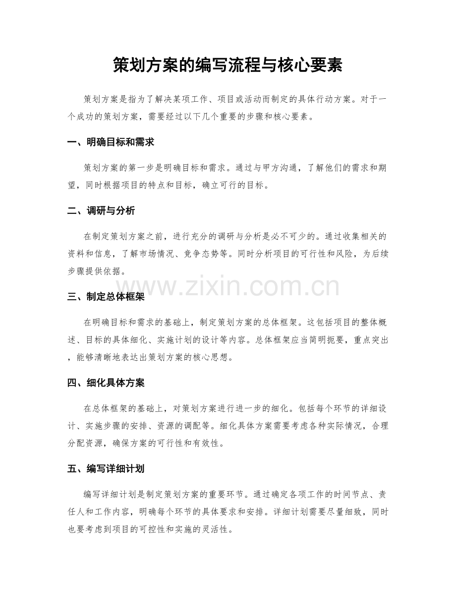 策划方案的编写流程与核心要素.docx_第1页