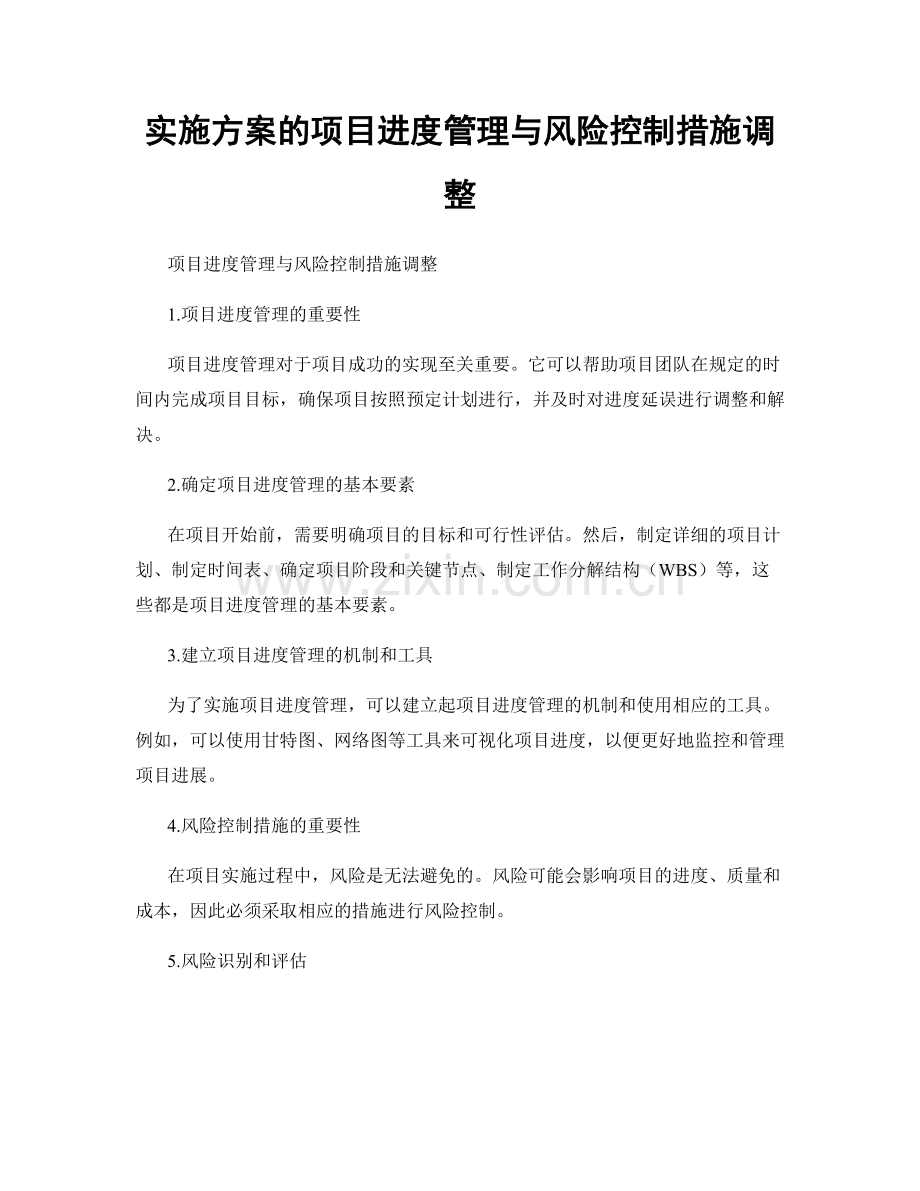 实施方案的项目进度管理与风险控制措施调整.docx_第1页