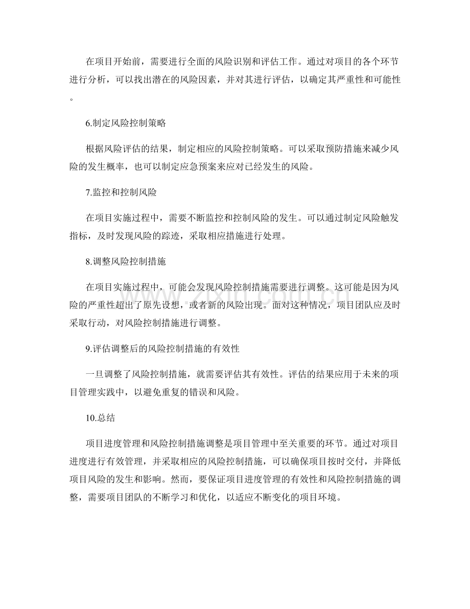 实施方案的项目进度管理与风险控制措施调整.docx_第2页