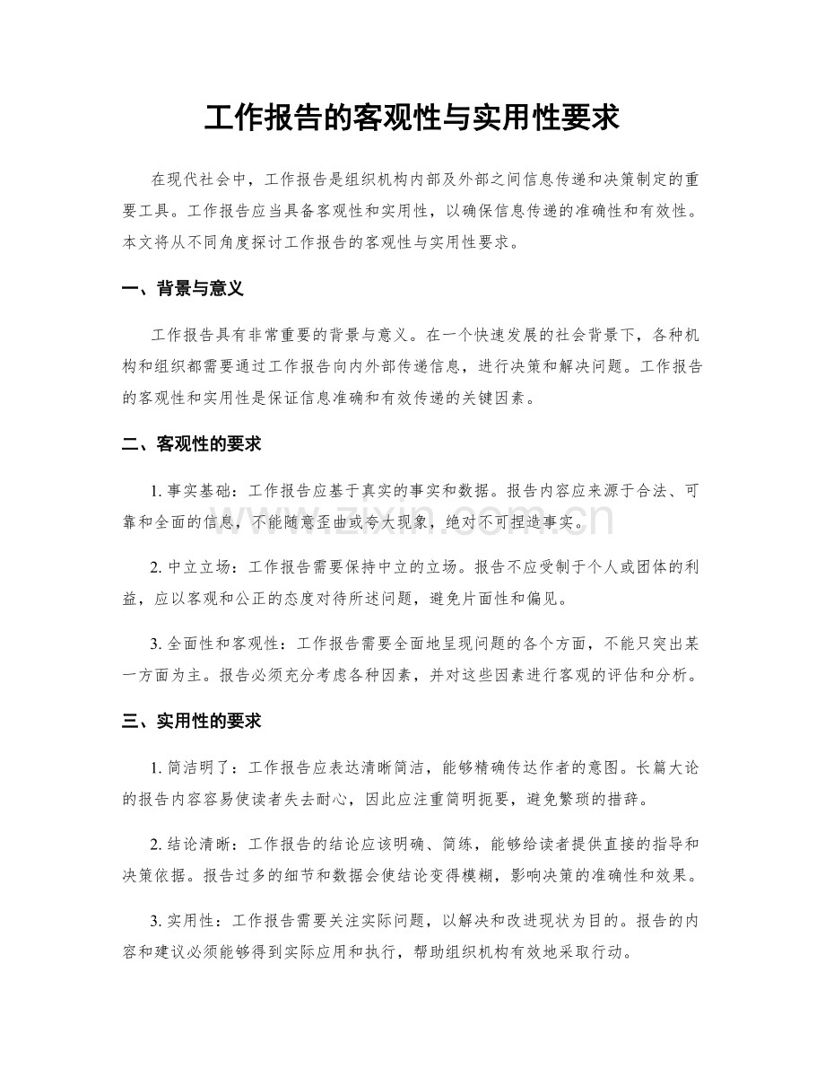 工作报告的客观性与实用性要求.docx_第1页