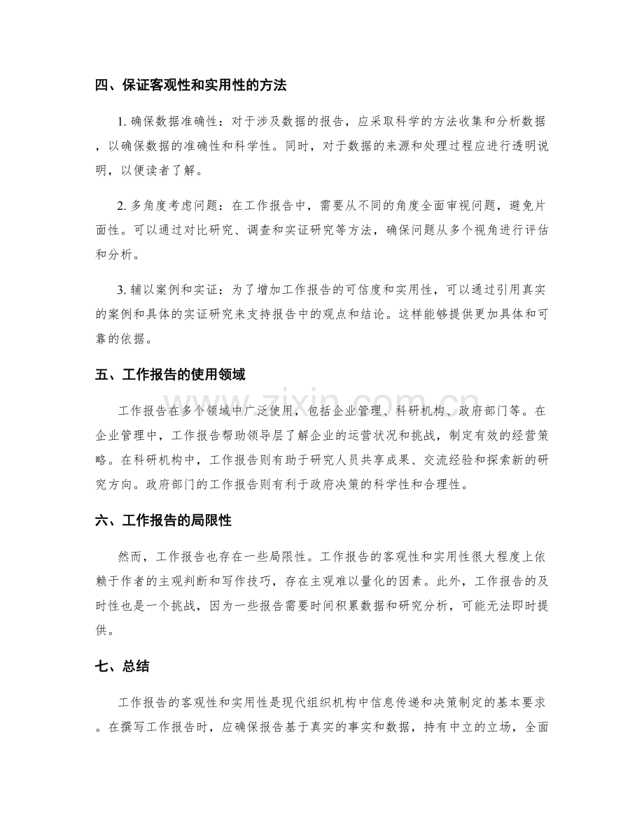 工作报告的客观性与实用性要求.docx_第2页